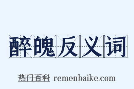 醉魄反义词是什么意思的图片